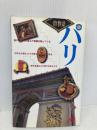 パリ (街物語 ヨーロッパ 1-1) JTBパブリッシング