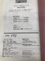 パリ (街物語 ヨーロッパ 1-1) JTBパブリッシング