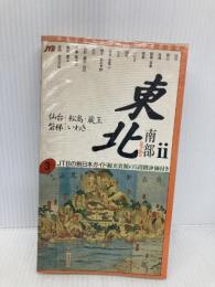 東北 2 改訂新版3版 南部 (JTBの新日本ガイド 3) JTBパブリッシング