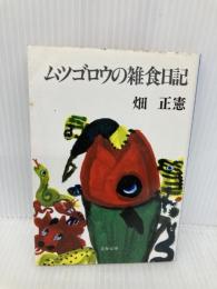 ムツゴロウの雑食日記 (文春文庫 は 1-27) 文藝春秋 畑 正憲