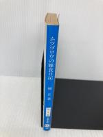 ムツゴロウの雑食日記 (文春文庫 は 1-27) 文藝春秋 畑 正憲