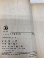 ムツゴロウの雑食日記 (文春文庫 は 1-27) 文藝春秋 畑 正憲