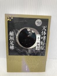 天体嗜好症: 一千一秒物語 (河出文庫 い 1-15 21世紀タルホスコープ) 河出書房新社 稲垣 足穂