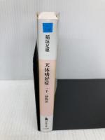 天体嗜好症: 一千一秒物語 (河出文庫 い 1-15 21世紀タルホスコープ) 河出書房新社 稲垣 足穂