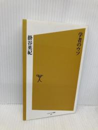 学者のウソ [ソフトバンク新書] ソフトバンク クリエイティブ 掛谷 英紀