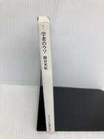 学者のウソ [ソフトバンク新書] ソフトバンク クリエイティブ 掛谷 英紀