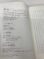 学者のウソ [ソフトバンク新書] ソフトバンク クリエイティブ 掛谷 英紀