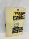英語の歴史 (講談社現代新書 958) 講談社 中尾 俊夫