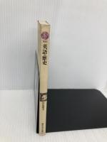 英語の歴史 (講談社現代新書 958) 講談社 中尾 俊夫