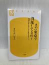 まだ東京で消耗してるの? 環境を変えるだけで人生はうまくいく (幻冬舎新書) 幻冬舎 イケダ ハヤト