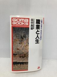 職業と人生 (ゴマブックス 602) ごま書房新社 田中 良雄