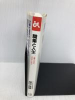 職業と人生 (ゴマブックス 602) ごま書房新社 田中 良雄