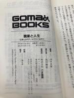職業と人生 (ゴマブックス 602) ごま書房新社 田中 良雄