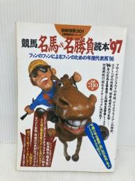競馬名馬&名勝負読本 ’97: ファンのファンによるファンのための年度代表馬’96 (別冊宝島 301 競馬読本シリーズ) 宝島社