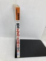 競馬名馬&名勝負読本 ’97: ファンのファンによるファンのための年度代表馬’96 (別冊宝島 301 競馬読本シリーズ) 宝島社