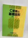 C言語と基礎図形 工学図書 柴田 優