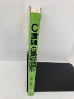 C言語と基礎図形 工学図書 柴田 優