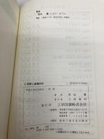 C言語と基礎図形 工学図書 柴田 優