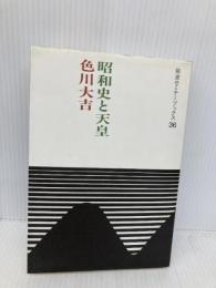 昭和史と天皇 (岩波セミナーブックス 36) 岩波書店 色川 大吉