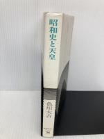 昭和史と天皇 (岩波セミナーブックス 36) 岩波書店 色川 大吉