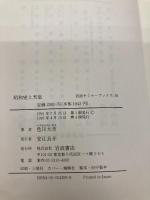 昭和史と天皇 (岩波セミナーブックス 36) 岩波書店 色川 大吉