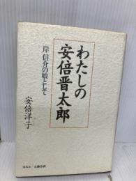 わたしの安倍晋太郎: 岸信介の娘として 文春ネスコ 安倍 洋子