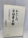 わたしの安倍晋太郎: 岸信介の娘として 文春ネスコ 安倍 洋子
