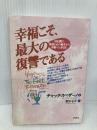 幸福こそ、最大の復讐である: 30日間で、執着と心の痛手から幸福へと至る法 ヴォイス チャック スペザーノ