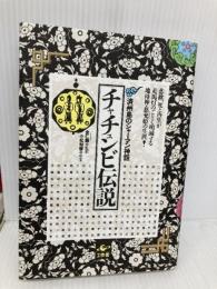 チャチュンビ伝説: 済州島のシャーマン神話 工作舎 金 仁ホ