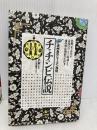 チャチュンビ伝説: 済州島のシャーマン神話 工作舎 金 仁ホ