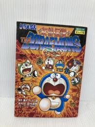 友情伝説ザ・ドラえもんズ (ワンダーライフゲームコミックス) 小学館 田中 道明