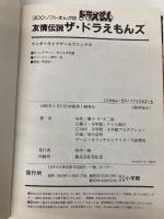 友情伝説ザ・ドラえもんズ (ワンダーライフゲームコミックス) 小学館 田中 道明
