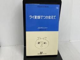 ライ麦畑でつかまえて (白水Uブックス 51) 白水社 J.D.サリンジャー