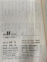 ライ麦畑でつかまえて (白水Uブックス 51) 白水社 J.D.サリンジャー