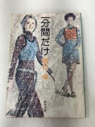一分間だけ: ショートショート (角川文庫 緑 357-22) KADOKAWA 眉村 卓