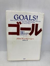 ゴール: 最速で成果が上がる21ステップ PHP研究所 ブライアン トレーシー