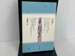 自己実現の達成 (シリーズ人間性の心理学) 大日本図書 上田 吉一
