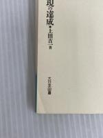 自己実現の達成 (シリーズ人間性の心理学) 大日本図書 上田 吉一