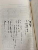 自己実現の達成 (シリーズ人間性の心理学) 大日本図書 上田 吉一