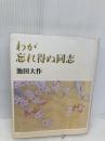 わが忘れ得ぬ同志 聖教新聞社出版局 池田 大作