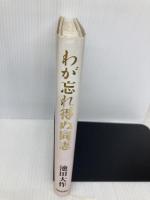 わが忘れ得ぬ同志 聖教新聞社出版局 池田 大作