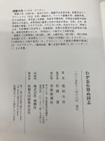 わが忘れ得ぬ同志 聖教新聞社出版局 池田 大作