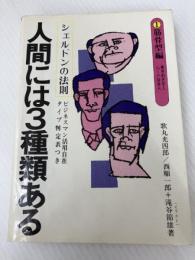 人間には3種類ある 1―1 筋骨型編 中経出版 歌丸光四郎