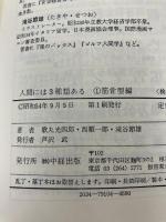 人間には3種類ある 1―1 筋骨型編 中経出版 歌丸光四郎