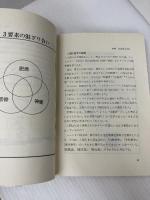 人間には3種類ある 1―1 筋骨型編 中経出版 歌丸光四郎