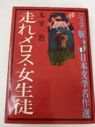 走れメロス,女生徒 (ジュニア版日本文学名作選 10) 偕成社 太宰 治