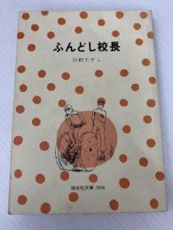 ふんどし校長 (偕成社文庫 2006) 偕成社 川村 たかし