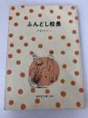 ふんどし校長 (偕成社文庫 2006) 偕成社 川村 たかし