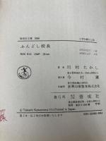 ふんどし校長 (偕成社文庫 2006) 偕成社 川村 たかし