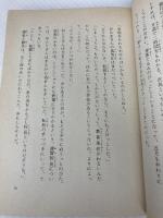 ふんどし校長 (偕成社文庫 2006) 偕成社 川村 たかし